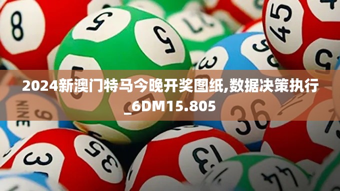 2024新澳门特马今晚开奖图纸,数据决策执行_6DM15.805