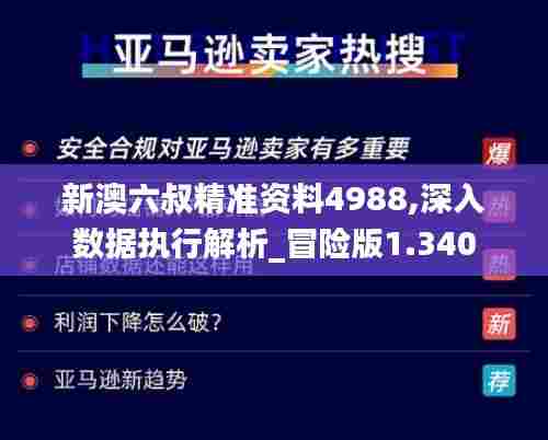 新澳六叔精准资料4988,深入数据执行解析_冒险版1.340