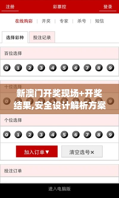 新澳门开奖现场+开奖结果,安全设计解析方案_V25.389