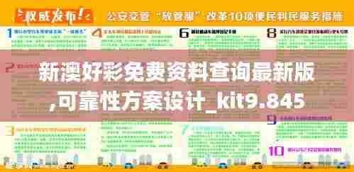 新澳好彩免费资料查询最新版,可靠性方案设计_kit9.845