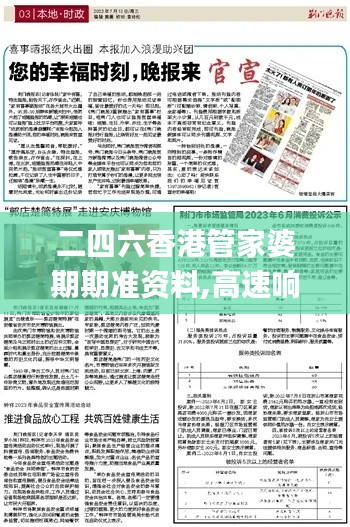 二四六香港管家婆期期准资料,高速响应方案解析_4DM2.262
