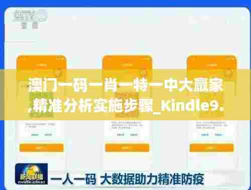 澳门一码一肖一特一中大羸家,精准分析实施步骤_Kindle9.415