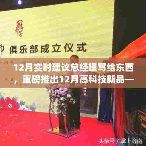 重磅发布,智能新品重塑未来生活体验——总经理致词与十二月高科技新品揭秘