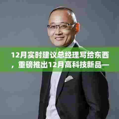 重磅发布,智能新品重塑未来生活体验——总经理致词与十二月高科技新品揭秘