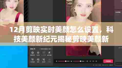 揭秘剪映实时美颜设置,打造十二月科技美颜新风尚!