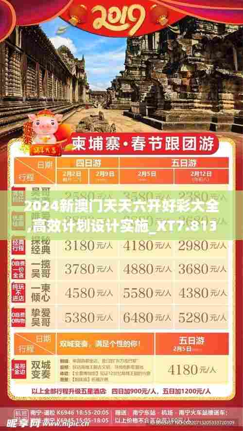2024新澳门天天六开好彩大全,高效计划设计实施_XT7.813