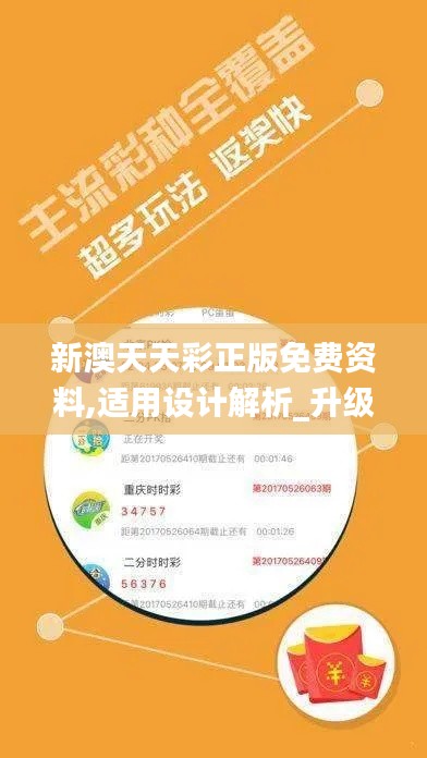 新澳天天彩正版免费资料,适用设计解析_升级版9.965