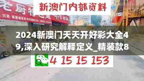 2024新澳门天天开好彩大全49,深入研究解释定义_精装款8.940