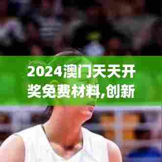 2024澳门天天开奖免费材料,创新解析方案_移动版5.932