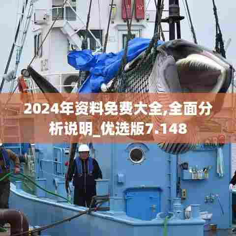2024年资料免费大全,全面分析说明_优选版7.148