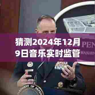 2024年音乐实时监管app详解与使用指南，轻松掌握，适合所有用户