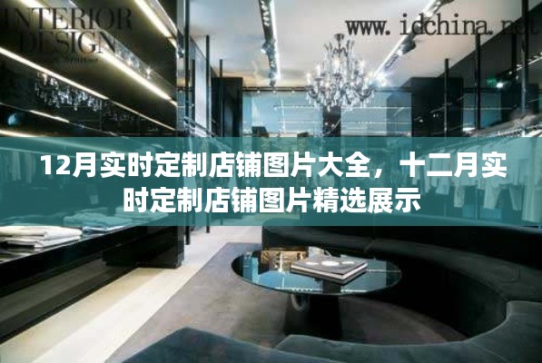 12月实时定制店铺图片精选展示大全