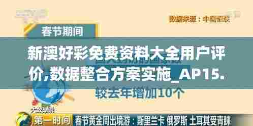 新澳好彩免费资料大全用户评价,数据整合方案实施_AP15.309