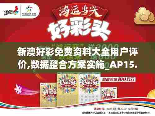 新澳好彩免费资料大全用户评价,数据整合方案实施_AP15.309