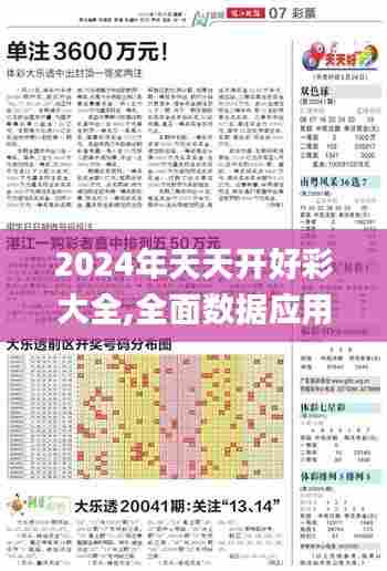 2024年天天开好彩大全,全面数据应用执行_bundle5.902