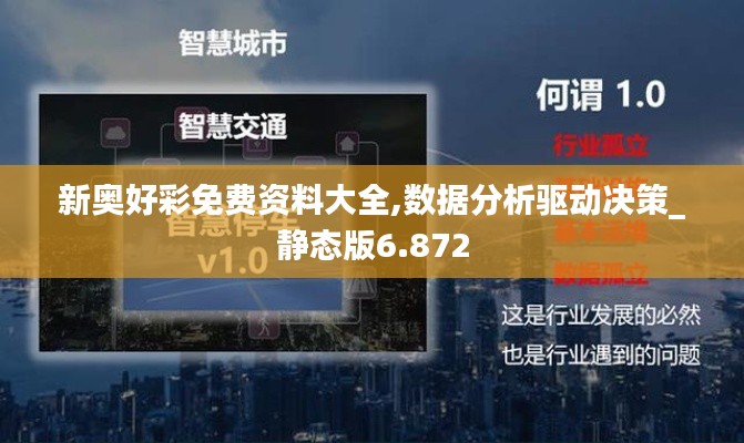 新奥好彩免费资料大全,数据分析驱动决策_静态版6.872