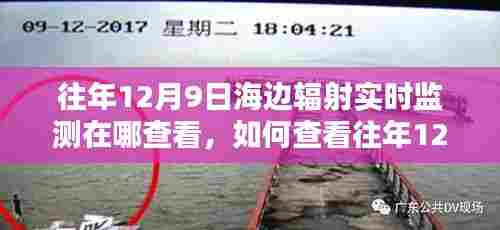 查看往年12月9日海边辐射实时监测数据的详细步骤指南