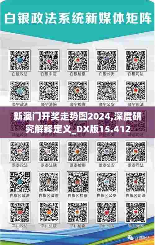 新澳门开奖走势图2024,深度研究解释定义_DX版15.412