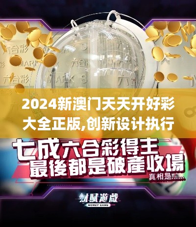 2024新澳门天天开好彩大全正版,创新设计执行_Ultra5.281