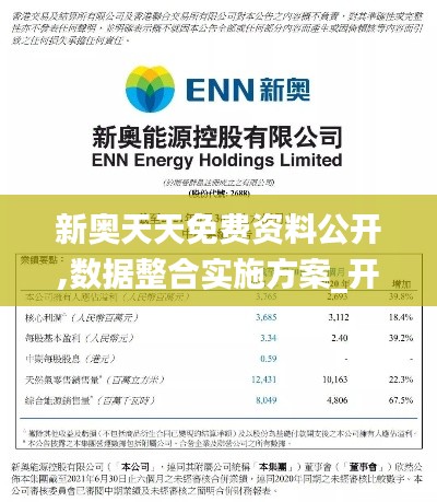 新奥天天免费资料公开,数据整合实施方案_开发版6.417