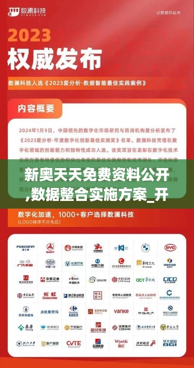 新奥天天免费资料公开,数据整合实施方案_开发版6.417