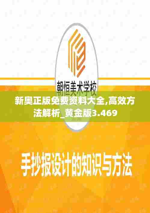 新奥正版免费资料大全,高效方法解析_黄金版3.469