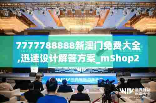 7777788888新澳门免费大全,迅速设计解答方案_mShop2.952