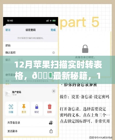 揭秘,苹果扫描实时转表格秘籍,一键操作效率翻倍!