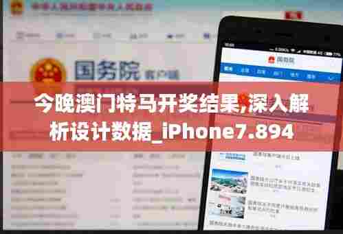 今晚澳门特马开奖结果,深入解析设计数据_iPhone7.894