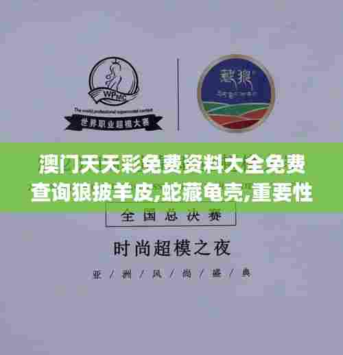 澳门天天彩免费资料大全免费查询狼披羊皮,蛇藏龟壳,重要性方法解析_app7.210