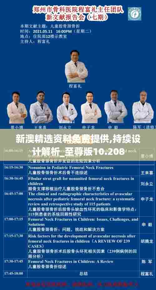 新澳精选资料免费提供,持续设计解析_至尊版10.208