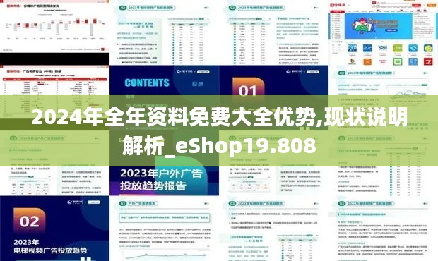 2024年全年资料免费大全优势,现状说明解析_eShop19.808