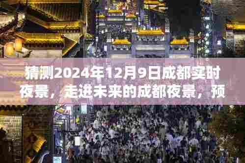 走进未来的成都夜景,预测分析2024年12月9日的成都夜景实拍图及感受分享
