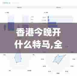 香港今晚开什么特马,全面设计执行数据_Chromebook7.520