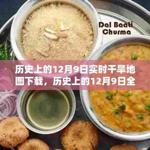 历史上的12月9日全球干旱地图下载及分析，实时干旱地图数据揭秘干旱趋势与影响分析