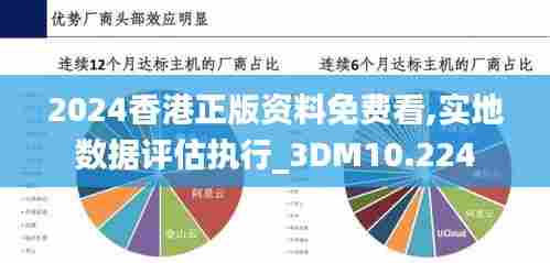 2024香港正版资料免费看,实地数据评估执行_3DM10.224