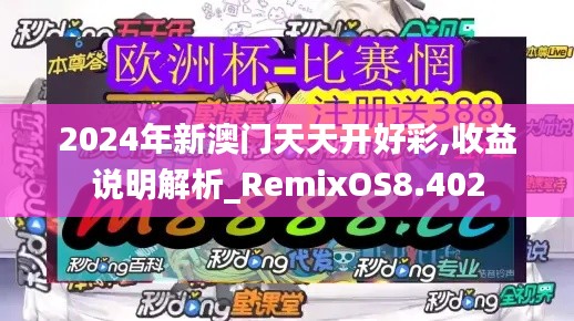 2024年新澳门天天开好彩,收益说明解析_RemixOS8.402
