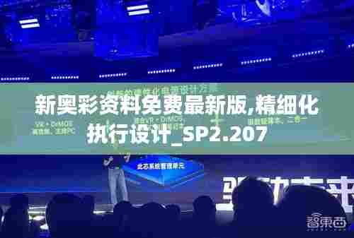 新奥彩资料免费最新版,精细化执行设计_SP2.207