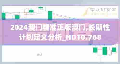 2024澳门精准正版澳门,长期性计划定义分析_HD10.768