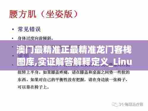 澳门最精准正最精准龙门客栈图库,实证解答解释定义_Linux8.693