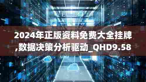 2024年正版资料免费大全挂牌,数据决策分析驱动_QHD9.585
