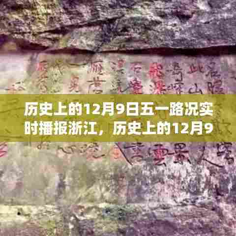 历史上的12月9日浙江五一路况实时播报，多方视角的探讨与解析