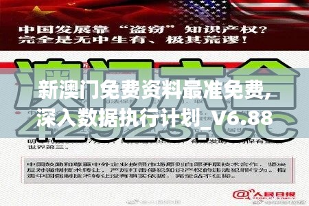 新澳门免费资料最准免费,深入数据执行计划_V6.881