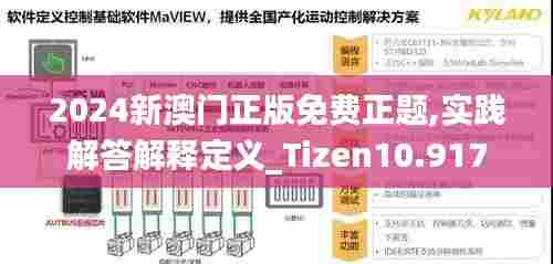 2024新澳门正版免费正题,实践解答解释定义_Tizen10.917