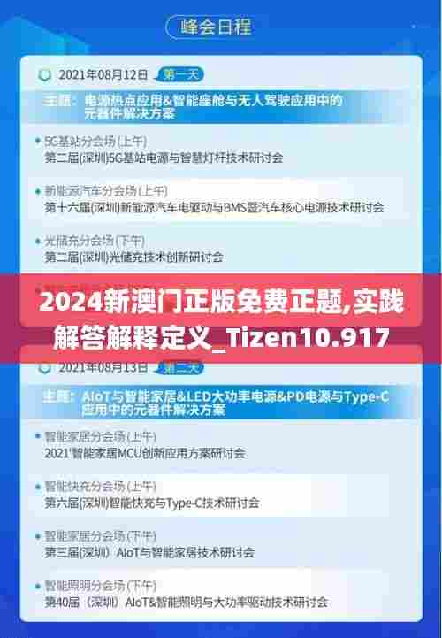 2024新澳门正版免费正题,实践解答解释定义_Tizen10.917