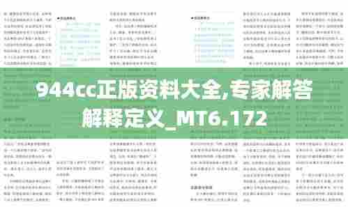 944cc正版资料大全,专家解答解释定义_MT6.172