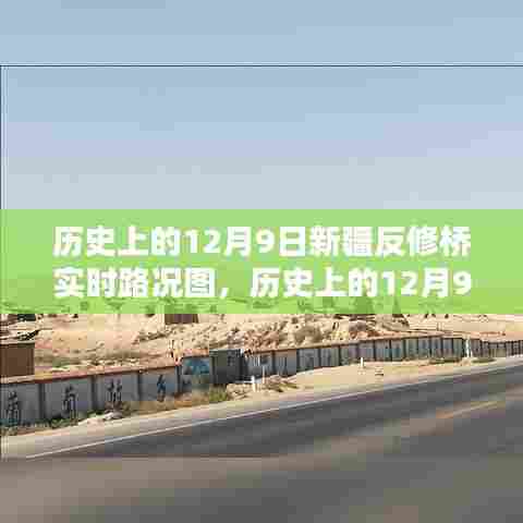 回顾与解析，历史上的12月9日新疆反修桥实时路况图揭秘