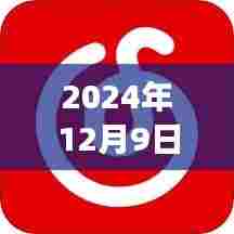 云端相伴，网易云音乐实时收听指南与听友情的奇妙邂逅（2024年12月9日）