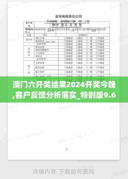 澳门六开奖结果2024开奖今晚,客户反馈分析落实_特别版9.689
