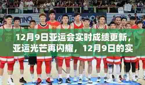 亚运光芒持续闪耀,12月9日实时成绩更新与自我超越的励志瞬间
